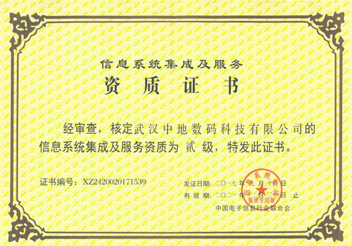 武汉中地数码科技获信息系统集成及服务二级资质