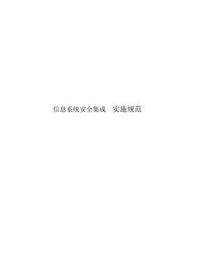 信息系统安全集成服务实施规范标准与信息系统集成服务