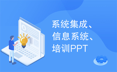 信息系统集成服务 从系统集成到培训PPT的全方位指南