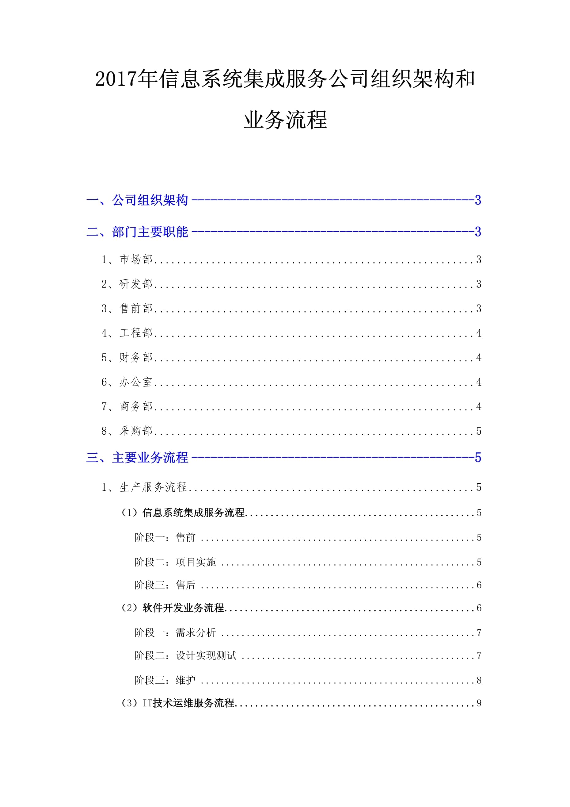 2017年信息系统集成服务公司组织架构与业务流程解析