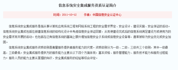 信息系统安全集成服务与信息安全服务资质认证详解