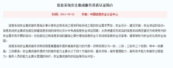 信息系统安全集成服务与信息安全服务资质认证解析