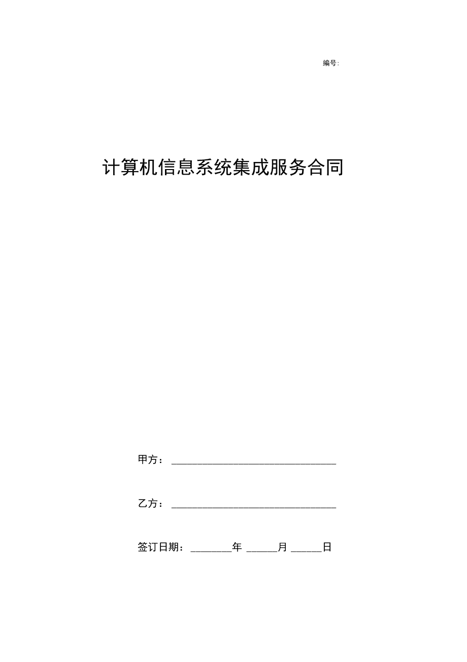 计算机信息系统集成服务合同 核心条款解析与实务要点
