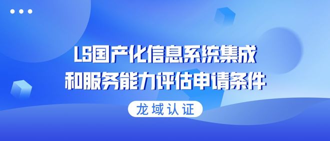 LS国产化信息系统集成和服务能力评估申请条件——信息系统集成服务