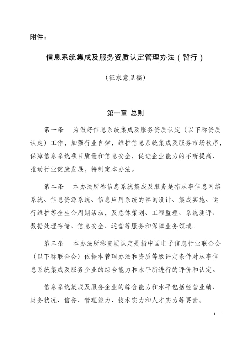 《信息系统集成及服务资质认定管理办法（2015暂行）》解读与实施指南